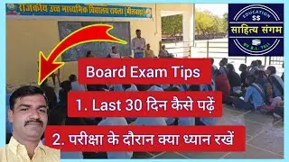 बोर्ड परीक्षा टिप्स | board exam tips and tricks | motivation | sahitya Sangam by BL teli | BL Teli