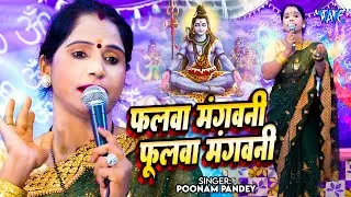 पूनम पांडे शिव चर्चा भजन - फलवा मंगवनी फुलवा मंगवनी - Shiv Charcha Geet - शिव गुरु भजन