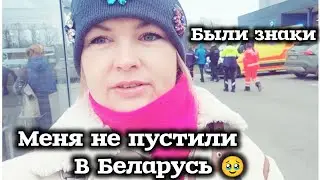 Меня Не Пустили в Беларусь Обидно Всё сделала кроме одного Всё для людей Зачем эти сложности?  