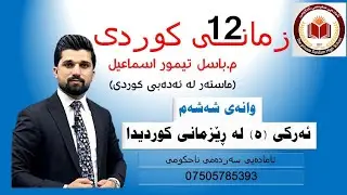 وانەی شەشەم: ئەركی (ه) له ڕێزمانی كوردیدا
