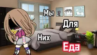Мини-фильм "Мы для них еда" 2/?