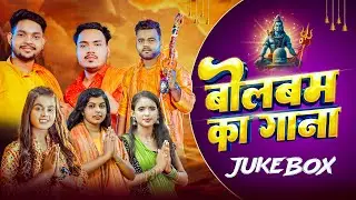 Bol Bam Hit Songs 2025 | Ankush Raja Superhit Jukebox | Chandan, Khushi, Shivani