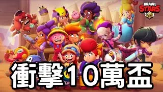 荒野亂鬥｜全部都是生死鬥怎麼玩🔥衝擊10萬盃！Brawl Stars趕進度瘋狂爬分Day 132