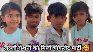 लल्ली रोशनी को मिली चॉकलेट पार्टी 😜|| New Family Funny Video 😀|| New Funny Video 2026