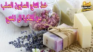 خط انتاج الصابون الصلب &ndash; من الفكرة الى المنتج
