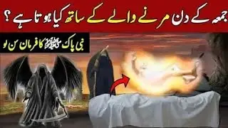 Juma k din Marne Wale Ke Sath Kya Hota Hai | Juma ki fazilat | Ramzan | Urdu Getinfo