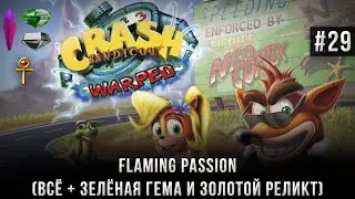 Crash Bandicoot 3: Warped на 105% #29: Flaming Passion (Всё + зелёная гема и золотой реликт).