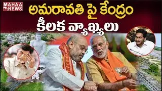 Central Minister Nityanand Roy Responds On AP Capital Issue In Loksabha | MAHAA NEWS