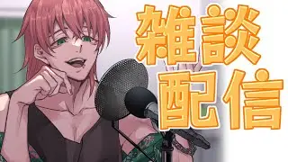 【雑談配信】仕事終わったから配信つけてみた【ソロ】