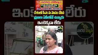 Common Man Comments on Voters on Ys Jagan | Varadhi News