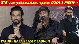 Pathu Thala Teaser Launch Gautham Karthik Speech Cool Suresh | Silambarasan TR GVM Obeli.N.Krishna