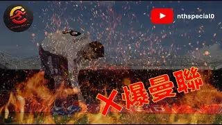[X爆曼聯] 呢場波究竟邊件事最大獲