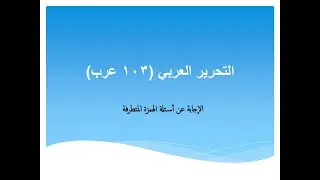 الإجابة عن أسئلة الهمزة المتطرفة - التحرير العربي (103 عرب)