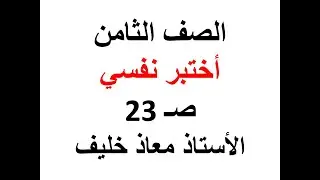 اختبر نفسي ص 23           حل درس الروابط الكيميائية للصف الثامن