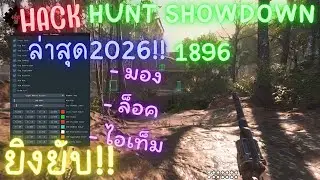 โปร Hunt Showdown 1896 ล่าสุด 2026🔥| Aimbot ,esp ,item ล็อคเป้าเนียน ยิงยับ!!