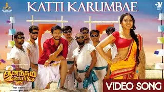 Katti Karumbae Video Song | Gautham Karthik | Siddhukumar | Saisharan | Snekan | Nanda Periyaswamy