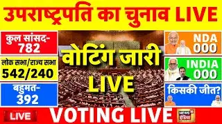 Vice President Election Voting Live: उपराष्ट्रपति चुनाव LIVE | CP Radhakrishnan | B Sudershan Reddy