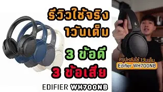 สรุปการใช้งาน 1วันเต็ม ข้อดี - ข้อเสีย หูฟังตัวคุ้ม Edifier WH700NB