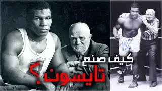 كيف صنع كوس داماتو من مايك تايسون كابوساً لملاكمين الوزن الثقيل؟