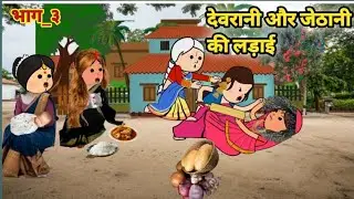 देवरानी जेठानी की लड़ाई  भाग _३ 😜 जबरजस्त अवधि कार्टून कॉमेडी वीडियो #twincarft #gyavadhicartoon