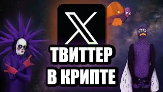 КРИПТО ТВИТТЕР В 2025. РЕАЛЬНО ЛИ ЗАРАБОТАТЬ?