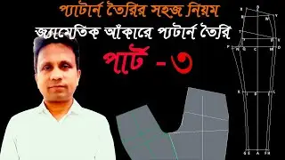 #How to draft sewing pattern #cad pattern #Pattern making bangla tutorial #Garments pattern making.