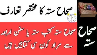 کتب احادیث صحاح ستہ کا مختصر تعارف||Introductions of Bukhri,Sahih Muslim,Sunan abi Dawod,Sunan Nisai