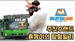 고향에 다녀왔다 (부산 주짓수랜드 탐방기)