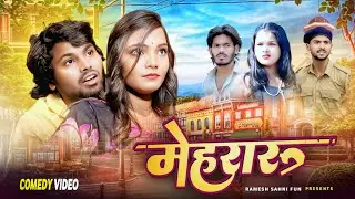 Mehraru | मेहरारू | Ramesh Sahni | New Comedy Video | Funny Comedy Video | Fun2egteam 