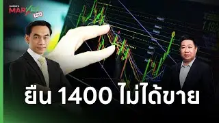 ยืน 1400 ไม่ได้ขาย แนะ 