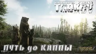 EFT/AgrGame➤[25+]➤ Путь до КАППЫ! [008]