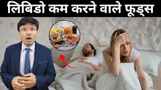 FOODS WHICH DECREASE YOUR LIBIDO