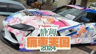 静岡痛車天国2024 yupiteru presents
