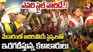 మేడారంలో అదిరిపోయే స్టెప్పులతో ఇరగదీస్తున్న కళాకారులు | Adivasi Traditional Dance In Medaram | RTV