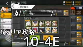 [ドルフロ] 10-4E, Sクリア攻略
