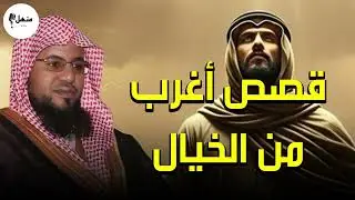 أغرب وأعجب القصص القرآنية التي تهز القلوب   رواية مؤثرة للشيخ محمد الشنقيطي 🕊️