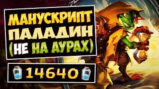 ⭐Надоели ауры? Попробуй этого! Манускрипт паладин &mdash; Libram Paladin | Hearthstone
