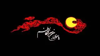 باسم الكربلائي - هذا الغريب منين - يا موسى بن جعفر الكاظم