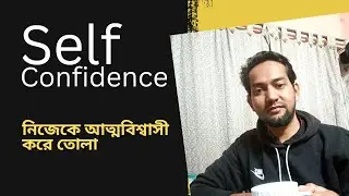 কে কতটা নিজেকে আত্মবিশ্বাসী করতে পারছে.. | Self Confidence 