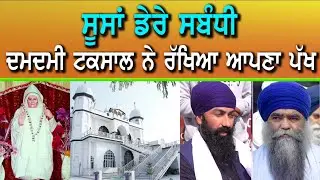 ਸੂਸਾਂ ਡੇਰੇ ਦੇ ਵਿਵਾਦ ਸਬੰਧੀ ਦਮਦਮੀ ਟਕਸਾਲ ਨੇ ਰੱਖਿਆ ਆਪਣਾ ਪੱਖ