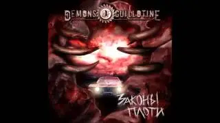 Demons Of Guillotine - День Мертвых