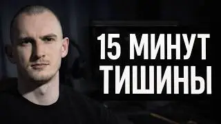 15 минут тишины  и мозг работает по-другому. Личный эксперимент