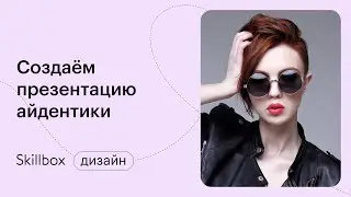 Создаем айдентику и фирменный стиль для компании. Интенсив по графическому дизайну