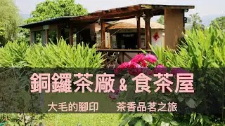 茶香品茗之旅--6  苗栗一日雙茶  享受一杯田園風的茶~銅鑼茶廠 & 食茶屋  Taiwan Tea Tour--6 Two Rural Tea houses in Miaoli