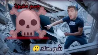 ماذا وجدت أثناء تنظيف بيتي من الركام في غزة