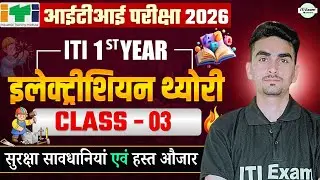 iti electrician theory 1st year | electrician theory iti 1st year | iti exam 2026 | CLASS - 3