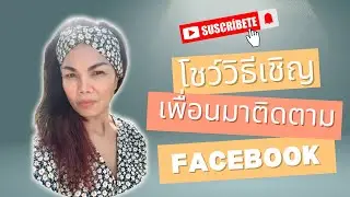 เพิ่มเพื่อนที่ถูกวิธี #เฟสบุ๊คแฟนเพจ #facebookstreaming #วิธีเพิ่มเพื่อนเฟสบุ๊ค