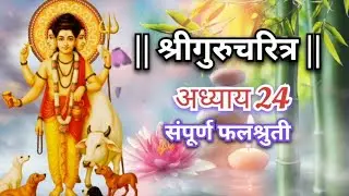 🌺|| Shreegurucharitra || 🌺Adhyay 24 | Gurucharitra Parayan | Gurukatha | Dattaguru |SwaDharm |🙏 2025
