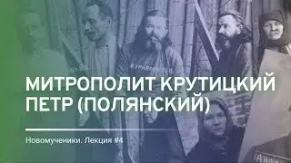 Подвиг священномученика Крутицкого Петра (Полянского)