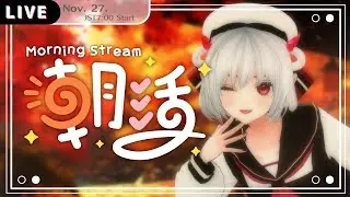 【 #朝活雑談 #morningstream 】今日も起きれてエライ! No.774 #初見歓迎 【 #vtuber #vtuberjp 】